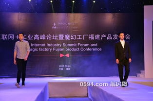 互聯(lián)網(wǎng)與工業(yè)融合新篇章 魔幻工廠福建產(chǎn)品發(fā)布會在工業(yè)高峰論壇亮相